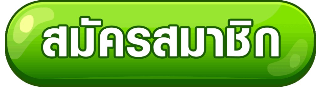 สมัครแทงหวยหุ้น