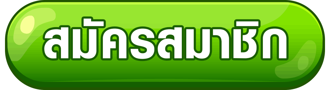 สมัครแทงหวยหุ้น