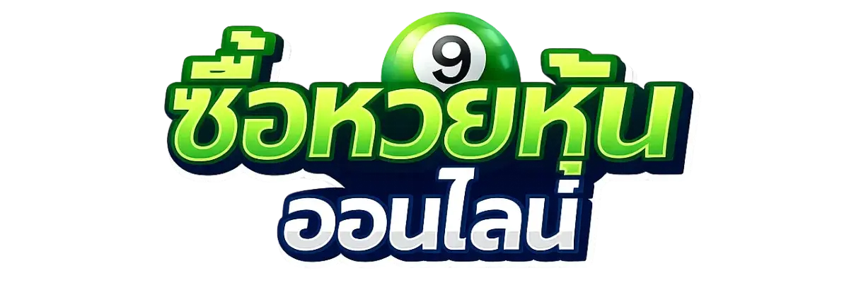 ซื้อหวยหุ้นออนไลน์ hunlotto