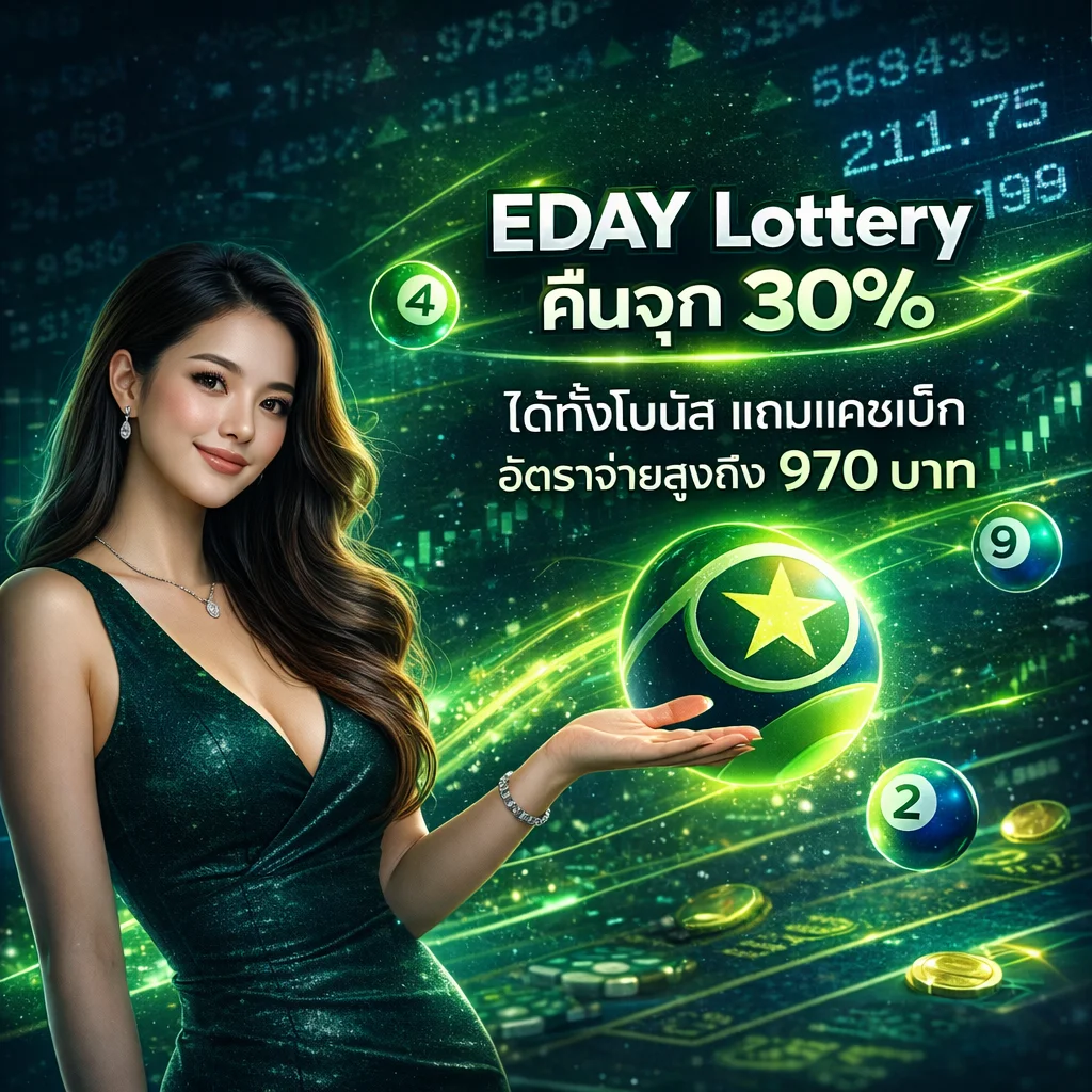 หวยหุ้น x eday lotto