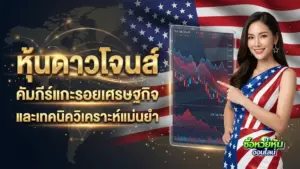 หุ้นดาวโจนส์