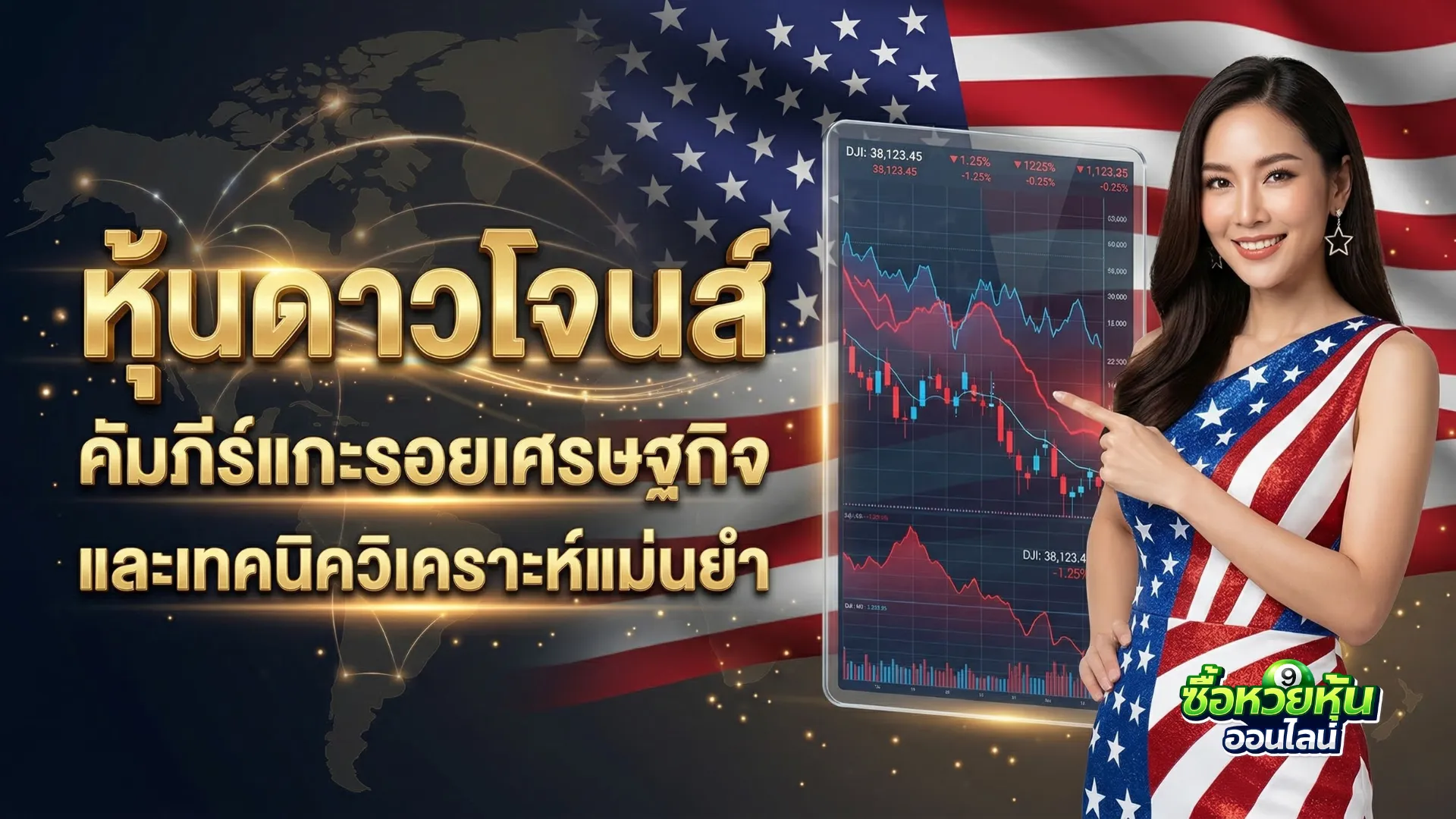 หุ้นดาวโจนส์