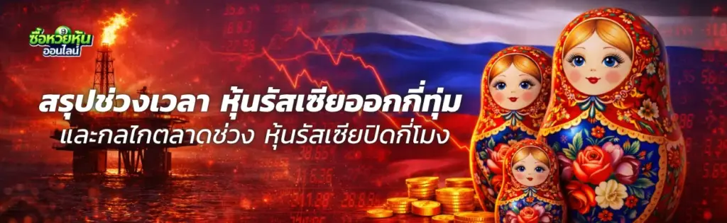 หุ้นรัสเซียออกกี่ทุ่ม