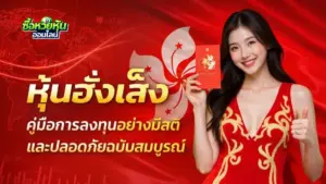 หุ้นฮั่งเส็ง