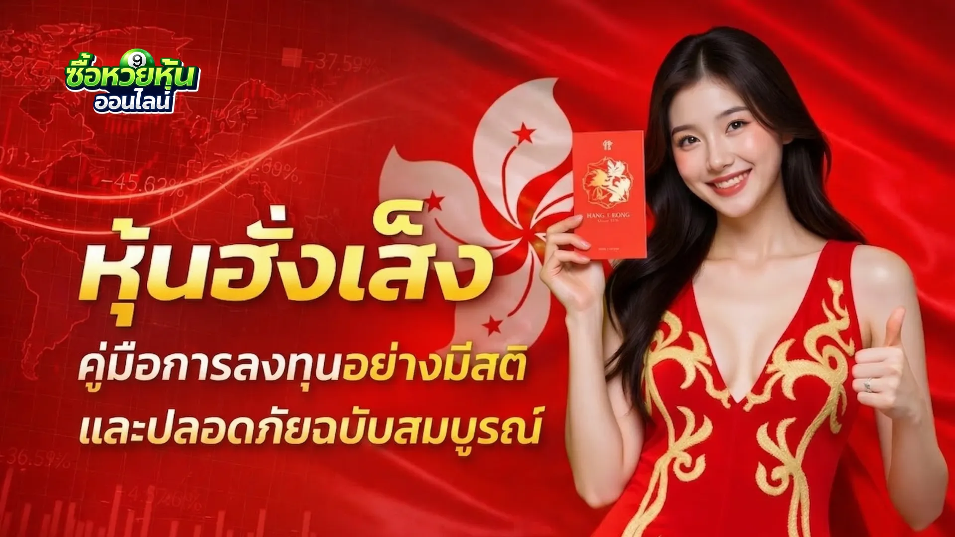 หุ้นฮั่งเส็ง